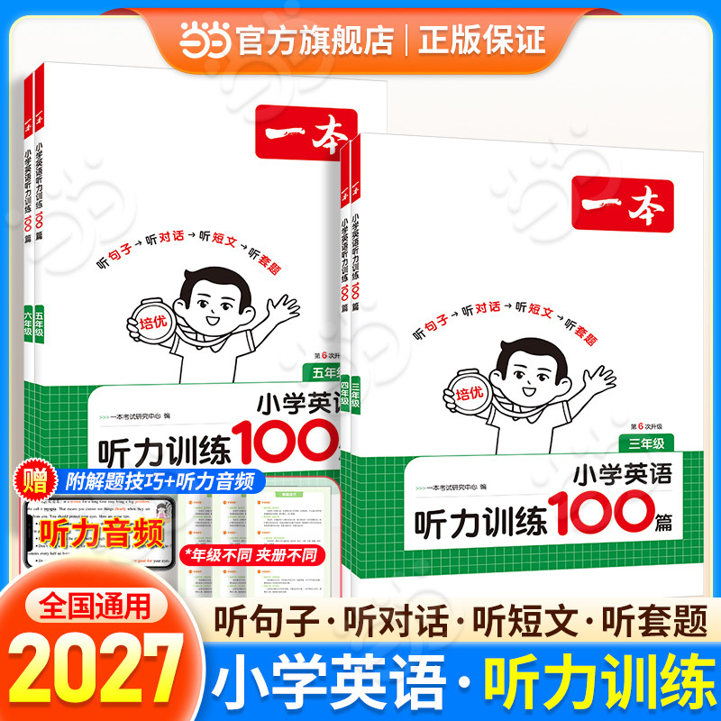 2027一本小学英语听力训练100篇图片