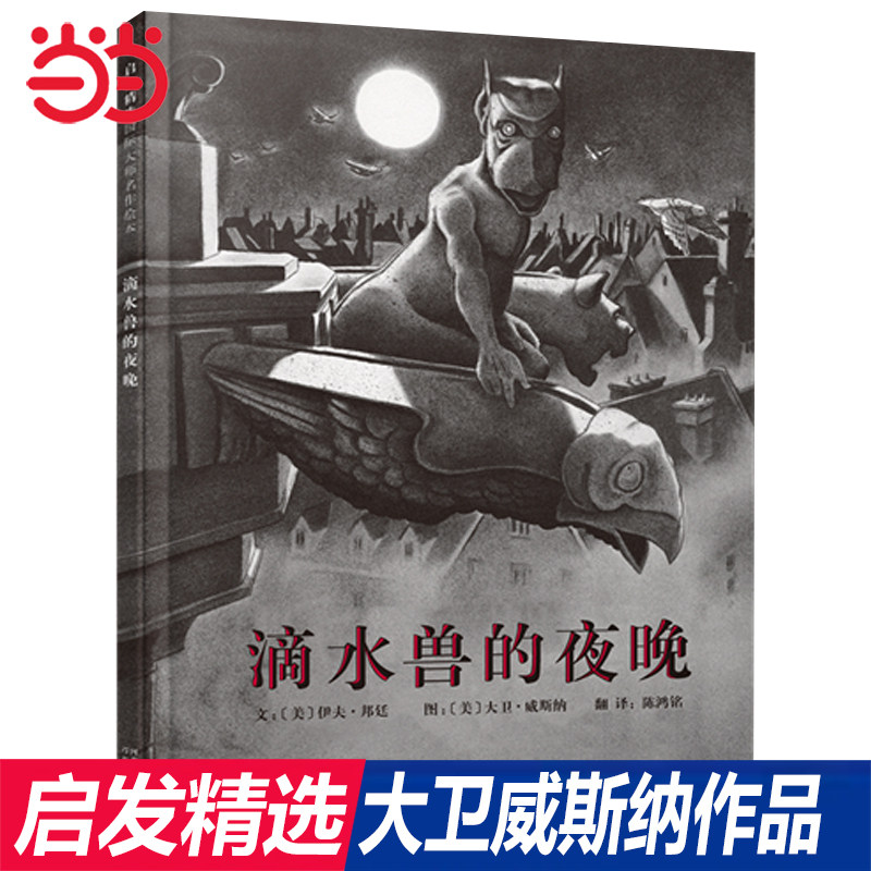 当当网童书 滴水兽的夜晚 大卫威斯纳经典绘本 疯狂星期二清华附小推荐 海底秘密 华夫先生 艺术大魔法 飓风 凯迪克奖精装图画书籍怎么样,好用不?