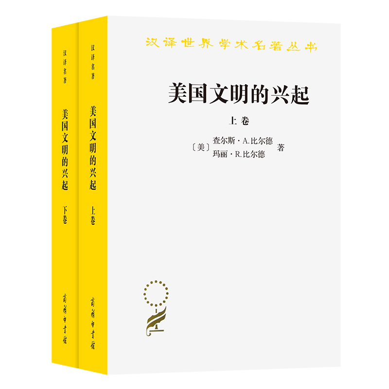 当当网 美国文明的兴起(上下卷)(汉译名著本11) 比尔德夫妇 商务印书馆 正版书籍