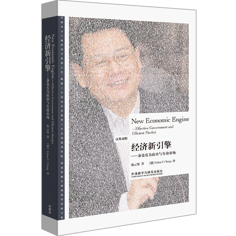 经济新引擎-兼论有为政府与有效市场(博雅双语名家名作)