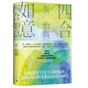 当当网 四合如意 张怡微 人民文学出版社 正版书籍