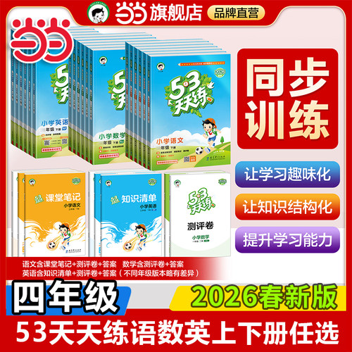 【当当网旗舰店】2026春25秋53天天练四年级上册下册语文数学英语全套同步训练人教版苏教北师冀教4小学一课一练五三练习题册作业