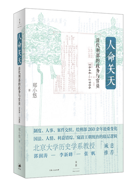 当当网 人命关天：清代刑部的政务与官员 1644—1906 郑小悠 著 上海人民出版社 正版书籍