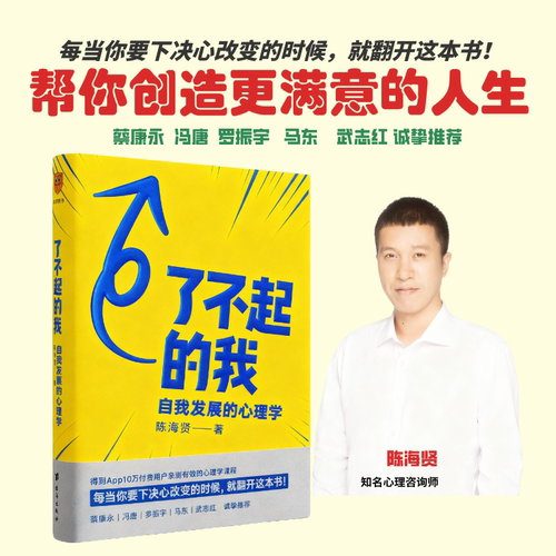 【当当网】了不起的我 自我发展的心理学 陈海贤重磅新作 得到App10万+付费用户亲测有效 要下决心改变的时候就翻开这本书正版书籍