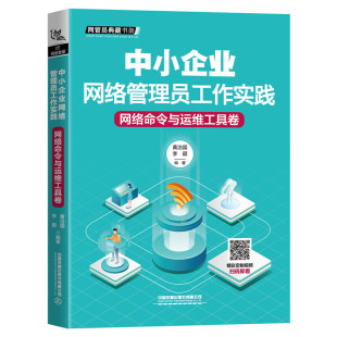 中小企业网络管理员工作实践:网络命令与运维工具卷