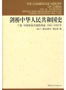 当当网 剑桥中华人民共和国史：下卷中国革命内部的革命1966-1 麦克法夸尔 费正清　编 中国社会科学出版社 正版书籍