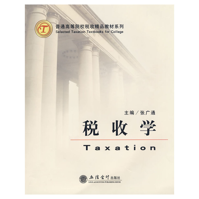 税收学(张广通)