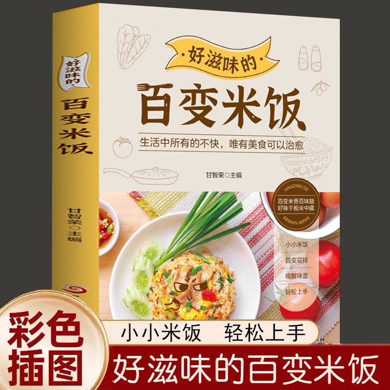 好滋味的百变米饭 营养好均衡全家人的天然养生之道味难抵挡饮食营养食疗生活书籍好滋味的百变米饭饮食营养菜谱书籍