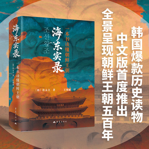 海东实录：一本书读懂朝鲜王朝 二十七代君王的五百年兴衰史