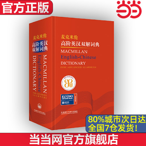 【当当网 官方正版】麦克米伦高阶英汉双解词典(新)