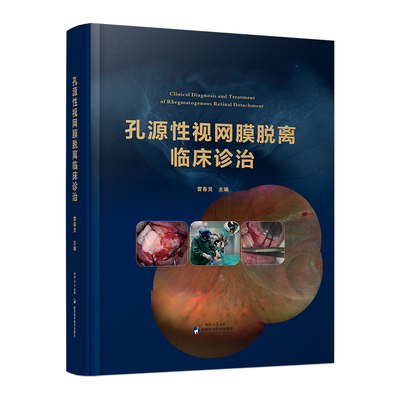 孔源性视网膜脱离临床诊治 雷春灵视网膜脱离手术并发症处理康复眼保健改善保护视力指导临床西安市第四医院眼科验光眼外科手术医