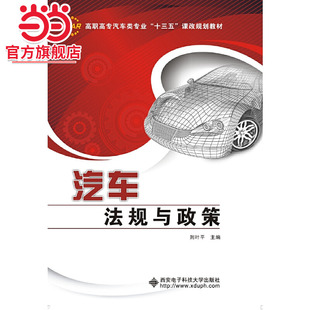 汽车法规与政策 高职