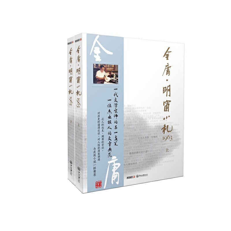 金庸·明窗小札1963