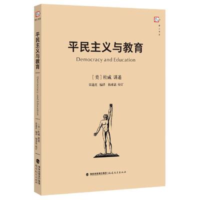 平民主义与教育（梦山书系）