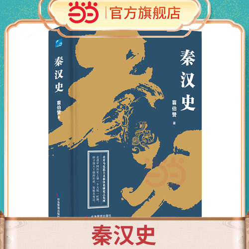 秦汉史
