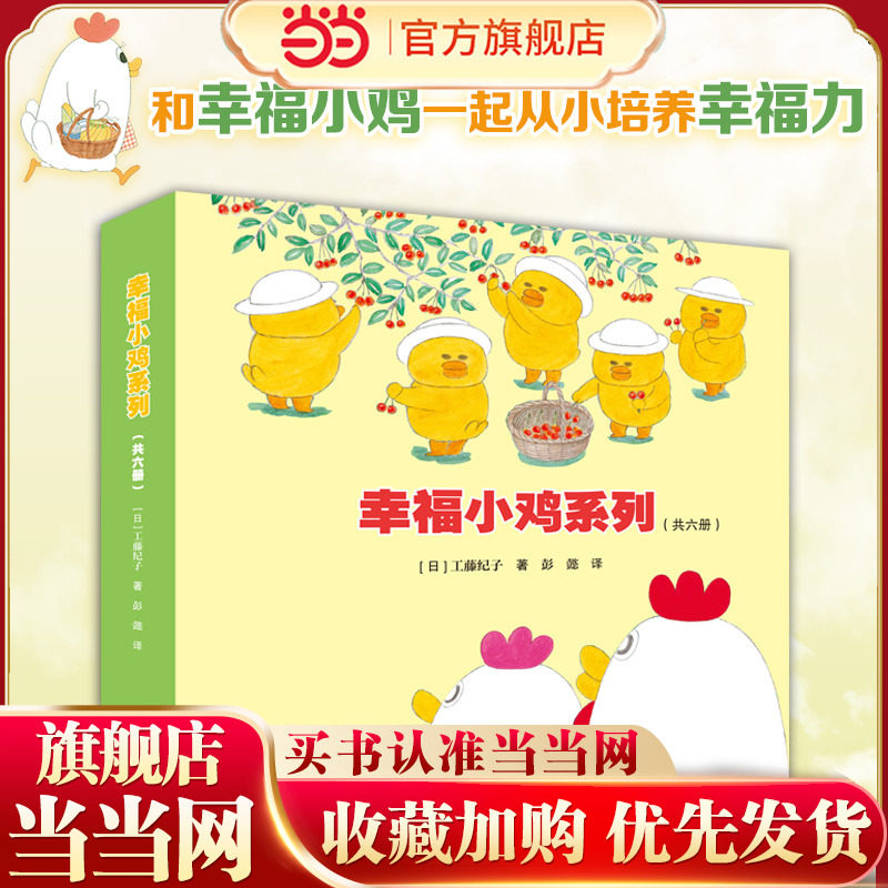 幸福小鸡系列（6册。工藤纪子代表作。萌萌的小鸡五胞胎、趣味横生的日常生活故事，和爸爸一起快乐洗澡、和妈妈一起开心逛超市）