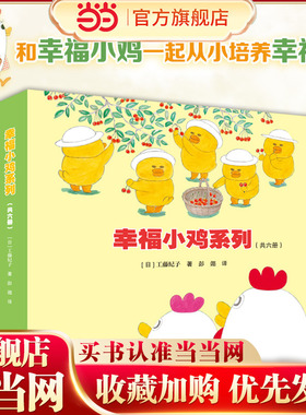 幸福小鸡系列（6册。工藤纪子代表作。萌萌的小鸡五胞胎、趣味横生的日常生活故事，和爸爸一起快乐洗澡、和妈妈一起开心逛超市）