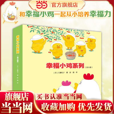 幸福小鸡系列（6册。工藤纪子代表作。萌萌的小鸡五胞胎、趣味横生的日常生活故事，和爸爸一起快乐洗澡、和妈妈一起开心逛超市）