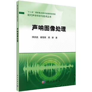 声呐图像处理 正版 工业技术 社 书籍 科学出版 当当网