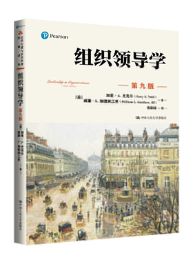 组织领导学（第九版）（公共行政与公共管理经典译丛；“十三五”国家重点出版物出版规划项目）