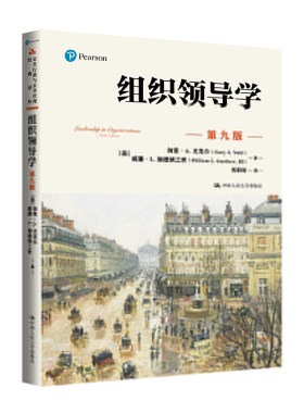 组织领导学（第九版）（公共行政与公共管理经典译丛；“十三五”国家重点出版物出版规划项目）