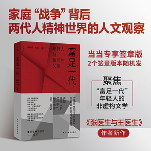 【当当签章版（2个签章版本随机发）】富足一代 伊险峰/杨樱 著 张医生与王医生作者新作 聚焦富足一代与父辈冲突 现当代纪实文学