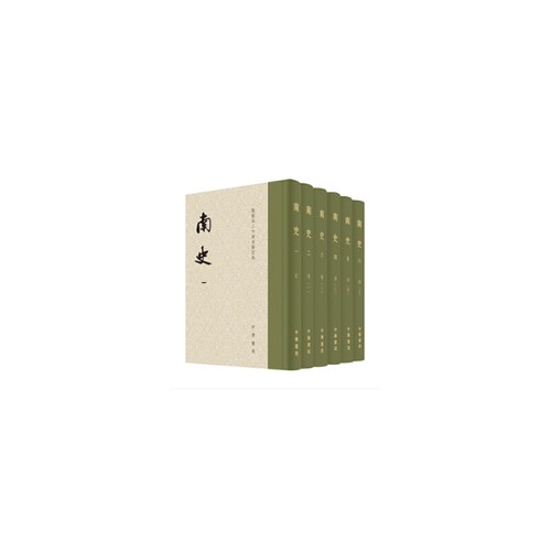 南史（点校本二十四史修订本全6册精装）新版