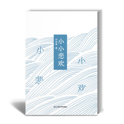 小小悲欢（“文艺新实力”系列）