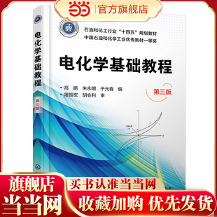 电化学基础教程 第三版 高鹏 电化学原理基础 电化学组成及导体和电解质性质 电化学热力学原理 高等院校能源化学等专业应用教材