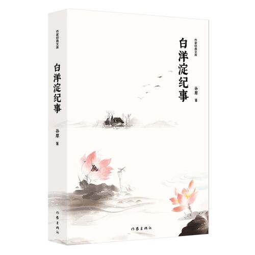 当当网 白洋淀纪事（作家经典文库） 作家出版社 正版书籍
