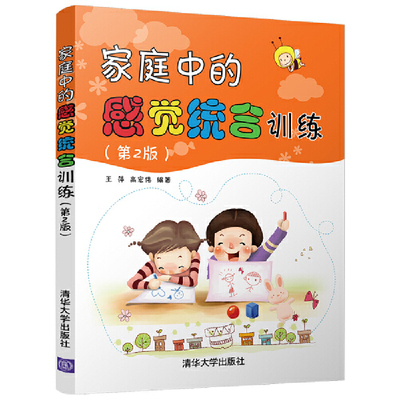 当当网 家庭中的感觉统合训练(第2版) 王萍、高宏伟 清华大学出版社 正版书籍