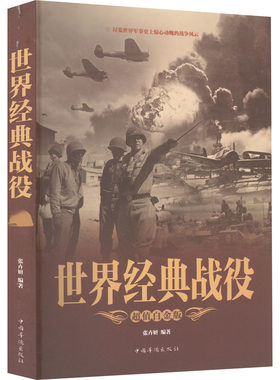当当网 世界经典战役(超值全彩白金版)：历史读物高中中小学生课外书 尽览世界军事史上 张卉妍 中国华侨出版社 正版书籍
