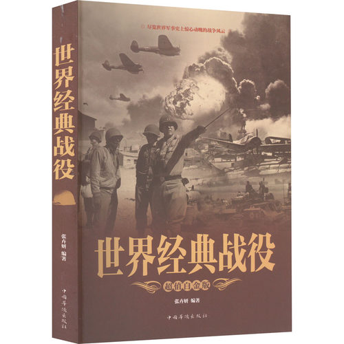 当当网 世界经典战役(超值全彩白金版)：历史读物高中中小学生课外书 尽览世界军事史上 张卉妍 中国华侨出版社 正版书籍