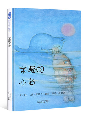 亲爱的小鱼——成名已久经典绘本  充满爱的亲子绘本！