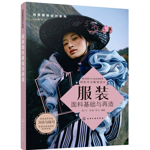 当当网 创意服装设计系列--服装面料基础与再造 陈丁丁 化学工业出版社 正版书籍