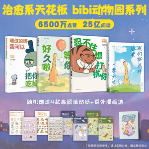 当当网【共4册】我们就这样浪费一整天吧+忍不住想打扰你+等你好久啦+难过的话我可以把你吃掉 bibi动物园园长 治愈系幽默漫画书籍