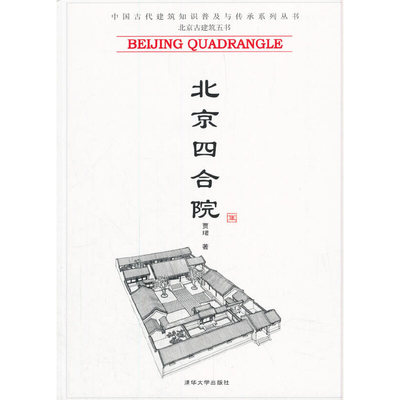 当当网 北京四合院 建筑史与建筑文化 清华大学出版社 正版书籍