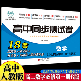 高中同步测试卷-高二数学选择性必修第一册 人教B版高中必刷题同步练习册课本全套教材上册真题卷子教辅资料辅导书第一册期中期末
