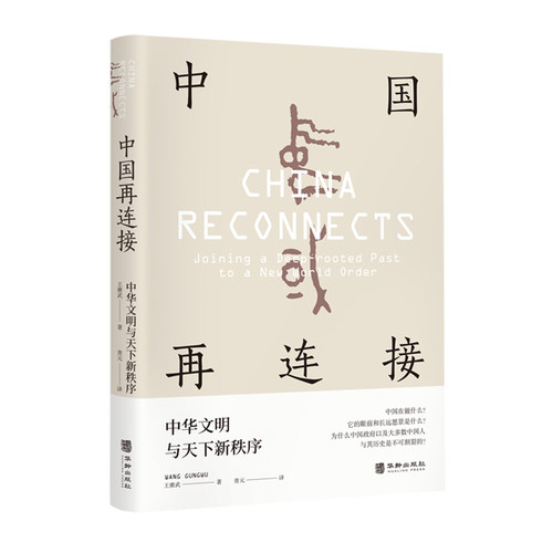 当当网 中国再连接 : 中华文明与天下新秩序（国际赞誉的大师级学者，前香港大学校长、东亚研究所所长王赓武教授晚 正版书籍