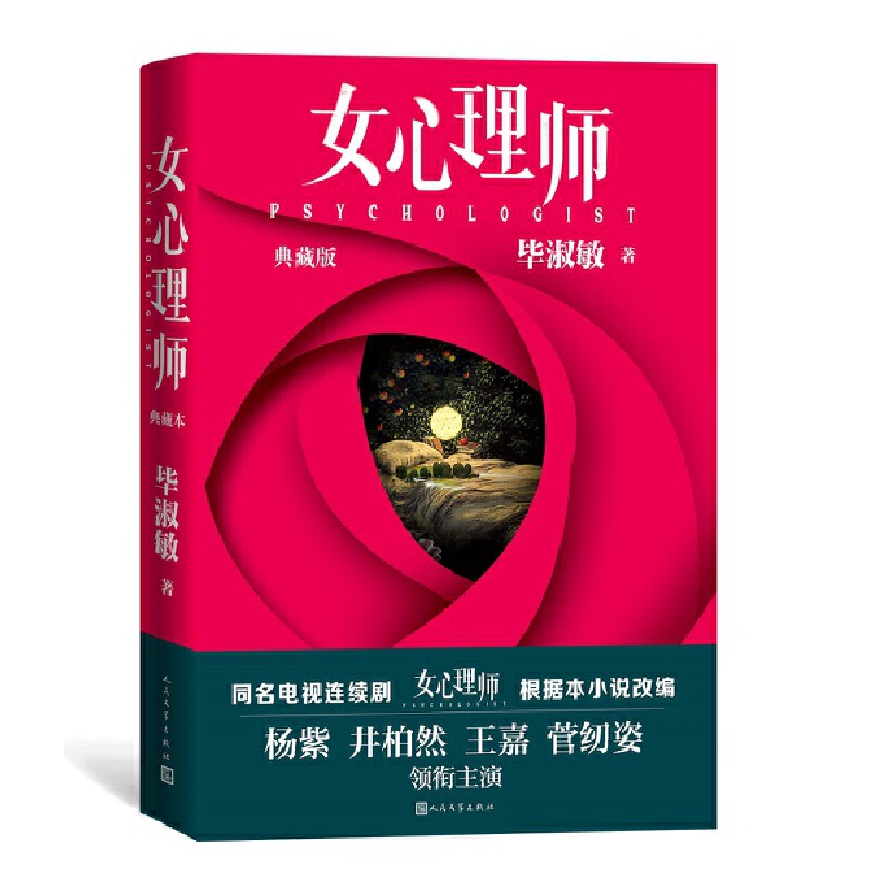 当当网 女心理师（典藏版） 随书赠送四张明信片及佛洛依德精神分析名言，同名小说改编电 毕淑敏 人民文学出版社 正版书籍