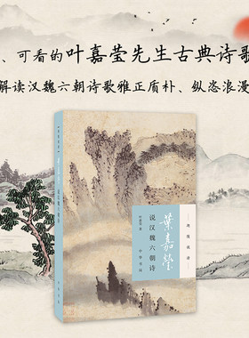 【当当网】叶嘉莹说汉魏六朝诗迦陵说诗 加叶嘉莹著 可听可看的叶嘉莹古典诗歌课细腻解读汉魏六朝诗歌雅正质 正版书籍