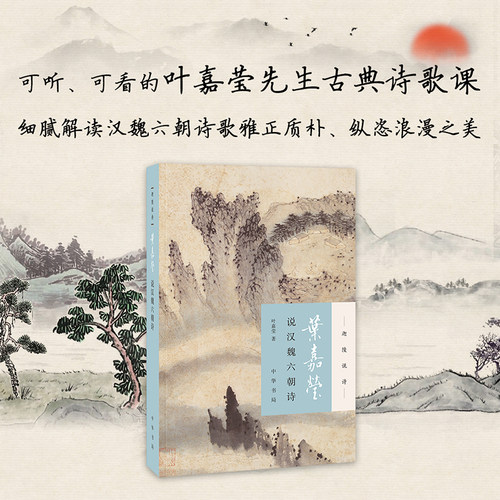 【当当网】叶嘉莹说汉魏六朝诗迦陵说诗 加叶嘉莹著 可听可看的叶嘉莹古典诗歌课细腻解读汉魏六朝诗歌雅正质 正版书籍