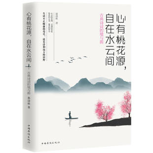 当当网 心有桃花源，自在水云间 : 古典诗词的境与韵 慕清秋 中国华侨出版社 正版书籍
