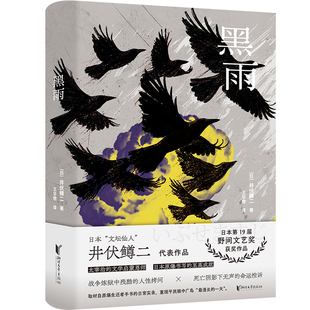 黑雨 预计发货10.29 太宰治文学启蒙恩师井伏鳟二代表作