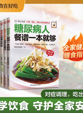 健康管理食疗指南 糖尿病人、高血压、高血脂、肠胃病、老年人养生这样吃（