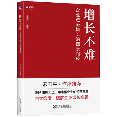 增长不难：企业逆势增长的四条路径   正和岛