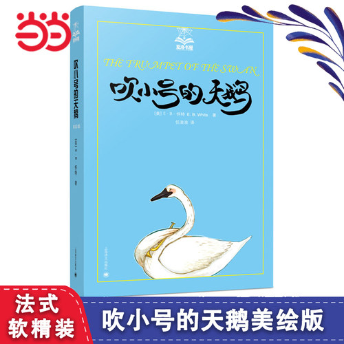 吹小号的天鹅美绘软精装怀特著