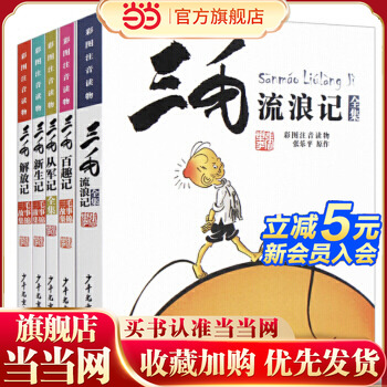 当当网正版童书 三毛流浪记全集全5册注音版 一二三四五年级漫画版张乐平小学生课外阅读书