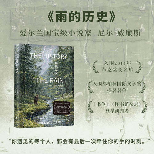 【当当网】雨的历史 尼尔·威廉斯长篇代表作 入围2014年布克奖长名单 美国作家安帕切特盛赞推荐 一封写给文学与阅读的深情情书