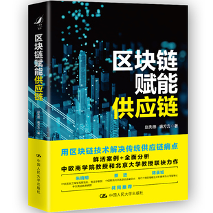 当当网 区块链赋能供应链 赵先德 唐方方 中国人民大学出版社 正版书籍